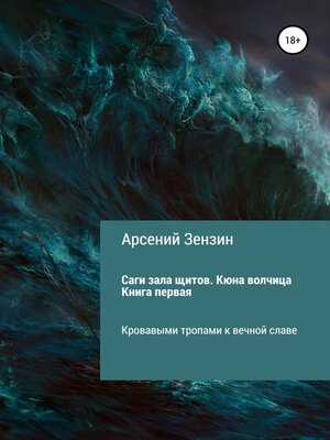 cover image of Саги зала щитов. Кюна волчица. Книга первая